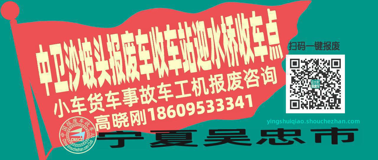 中卫沙坡头报废车收车站迎水桥收车点